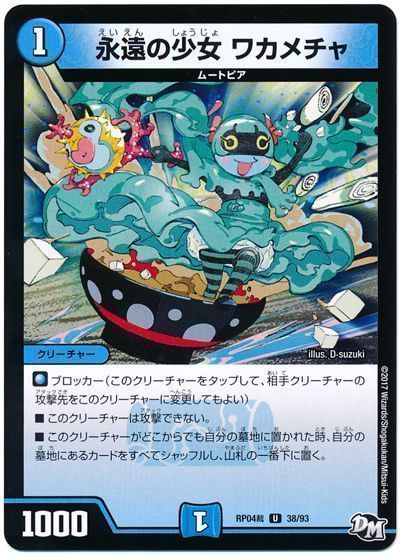 デュエル・マスターズ 永遠の少女 ワカメチャ[DMRP04裁][RP04裁 38/93][UC]
