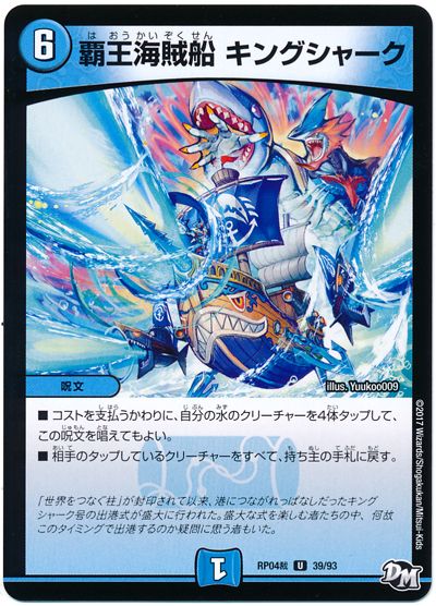 デュエル・マスターズ 覇王海賊船 キングシャーク[DMRP04裁][RP04裁 39/93][UC]