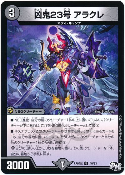 デュエル・マスターズ 凶鬼23号 アラクレ[DMRP04裁][RP04裁 40/93][UC]
