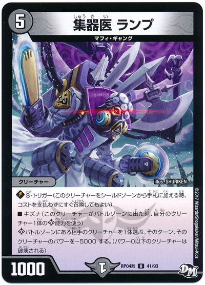 デュエル・マスターズ 集器医 ランプ[DMRP04裁][RP04裁 41/93][UC]