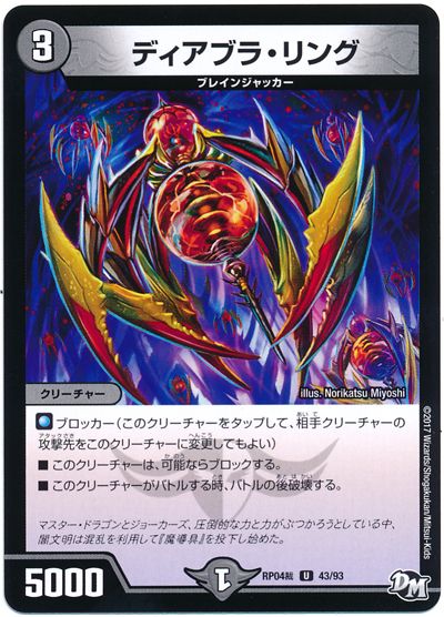 デュエル・マスターズ ディアブラ・リング[DMRP04裁][RP04裁 43/93][UC]