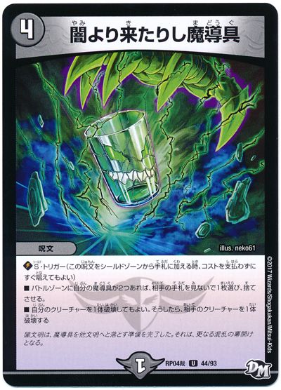 デュエル・マスターズ 闇より来たりし魔導具[DMRP04裁][RP04裁 44/93][UC]