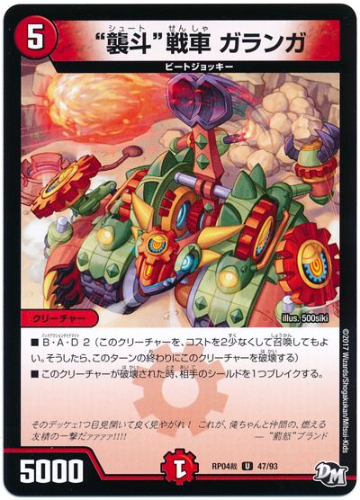 デュエル・マスターズ """襲斗""戦車 ガランガ"[DMRP04裁][RP04裁 47/93][UC]