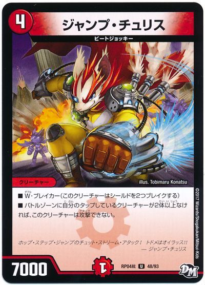 デュエル・マスターズ ジャンプ・チュリス[DMRP04裁][RP04裁 48/93][UC]