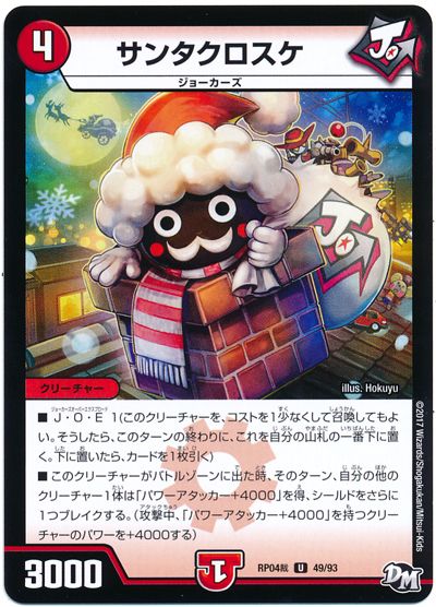 デュエル・マスターズ サンタクロスケ[DMRP04裁][RP04裁 49/93][UC]