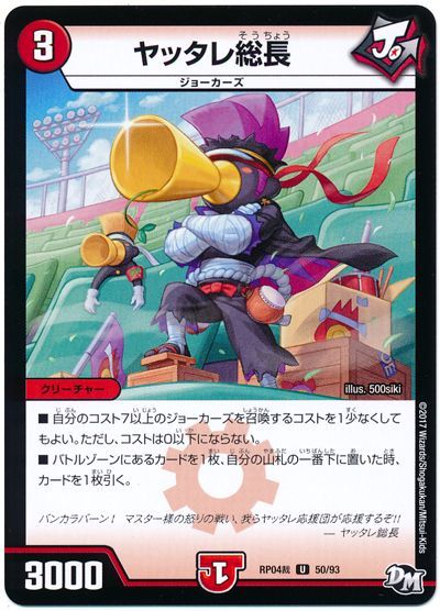 デュエル・マスターズ ヤッタレ総長[DMRP04裁][RP04裁 50/93][UC]