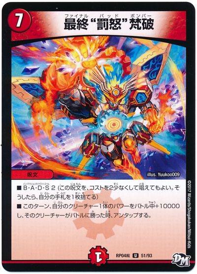 デュエル・マスターズ "最終""罰怒""梵破"[DMRP04裁][RP04裁 51/93][UC]