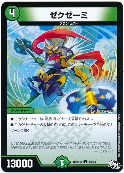 デュエル・マスターズ ゼクゼーミ[DMRP04裁][RP04裁 55/93][UC]