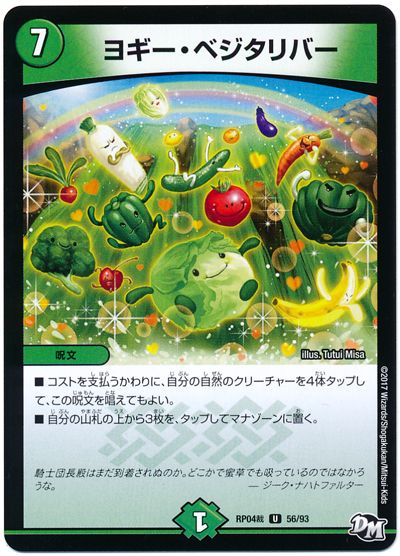 デュエル・マスターズ ヨギー・ベジタリバー[DMRP04裁][RP04裁 56/93][UC]