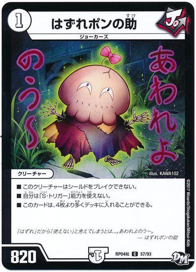 デュエル・マスターズ はずれポンの助[DMRP04裁][RP04裁 57/93][C]
