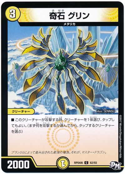デュエル・マスターズ 奇石 グリン[DMRP04裁][RP04裁 62/93][C]