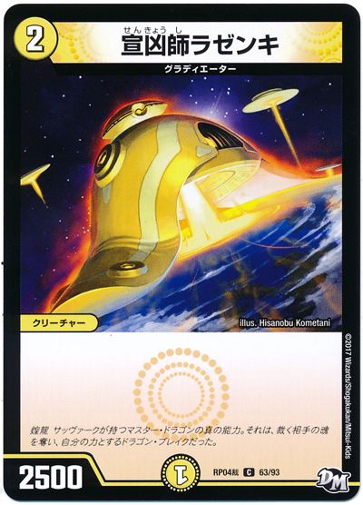 デュエル・マスターズ 宣凶師ラゼンキ[DMRP04裁][RP04裁 63/93][C]