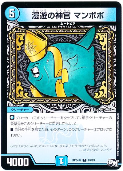 デュエル・マスターズ 漫遊の神官 マンボボ[DMRP04裁][RP04裁 65/93][C]
