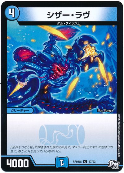デュエル・マスターズ シザー・ラヴ[DMRP04裁][RP04裁 67/93][C]