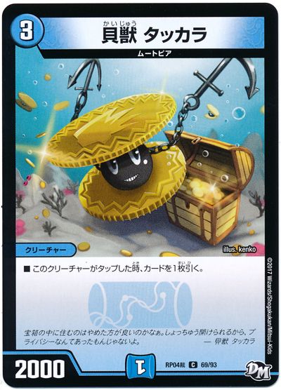 デュエル・マスターズ 貝獣 タッカラ[DMRP04裁][RP04裁 69/93][C]