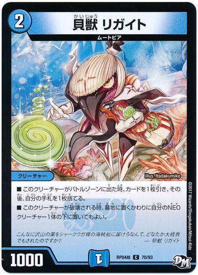 デュエル・マスターズ 貝獣 リガイト[DMRP04裁][RP04裁 70/93][C]