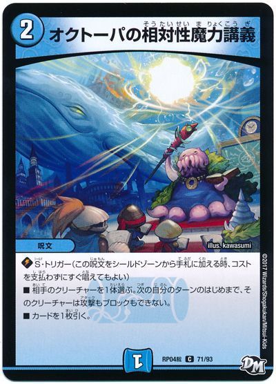 デュエル・マスターズ オクトーパの相対性魔力講義[DMRP04裁][RP04裁 71/93][C]