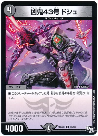デュエル・マスターズ 凶鬼43号 ドシュ[DMRP04裁][RP04裁 73/93][C]