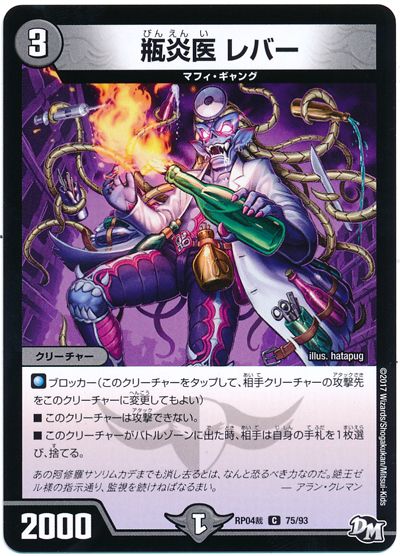 デュエル・マスターズ 瓶炎医 レバー[DMRP04裁][RP04裁 75/93][C]
