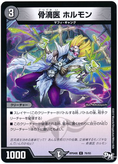 デュエル・マスターズ 骨滴医 ホルモン[DMRP04裁][RP04裁 76/93][C]