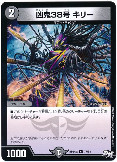 デュエル・マスターズ 凶鬼38号 キリー[DMRP04裁][RP04裁 77/93][C]