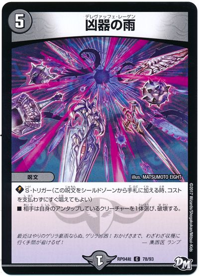 デュエル・マスターズ 凶器の雨[DMRP04裁][RP04裁 78/93][C]