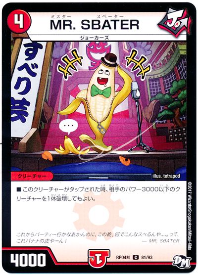 デュエル・マスターズ MR.SBATER[DMRP04裁][RP04裁 81/93][C]