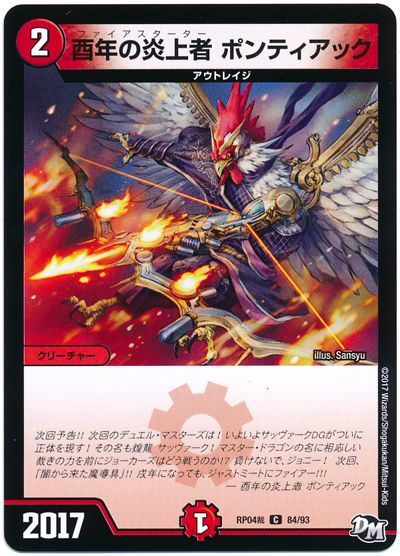 デュエル・マスターズ 酉年の炎上者 ポンティアック[DMRP04裁][RP04裁 84/93][C]