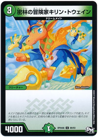 デュエル・マスターズ 密林の冒険家キリン・トウェイン[DMRP04裁][RP04裁 89/93][C]