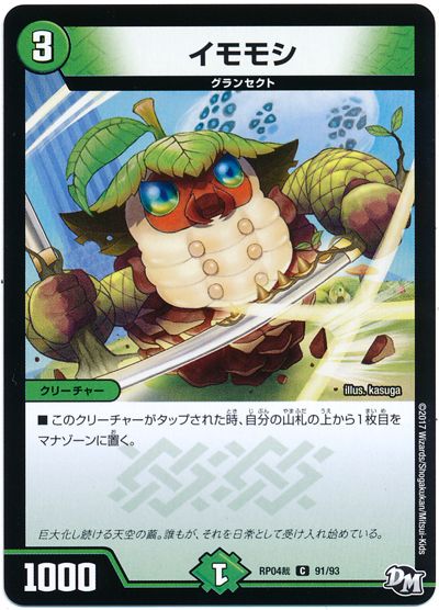 デュエル・マスターズ イモモシ[DMRP04裁][RP04裁 91/93][C]