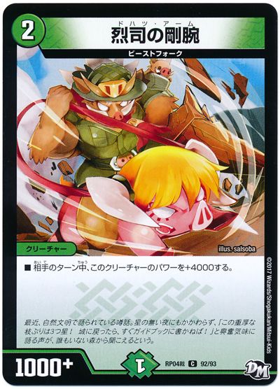 デュエル・マスターズ 烈司の剛腕[DMRP04裁][RP04裁 92/93][C]