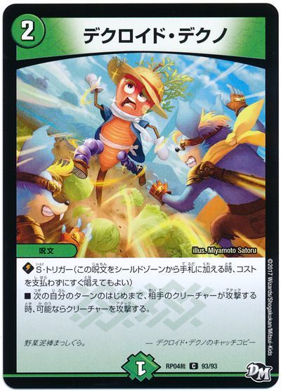 デュエル・マスターズ デクロイド・デクノ[DMRP04裁][RP04裁 93/93][C]