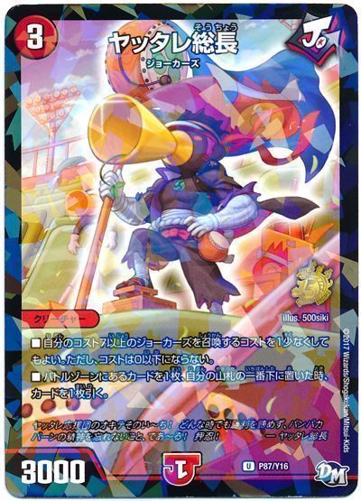 デュエル・マスターズ ヤッタレ総長(P87/Y16)[第16期][P87/Y16][プロモ]