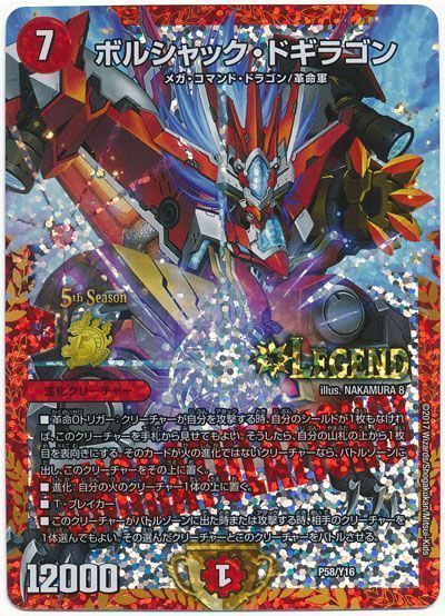 デュエル・マスターズ ボルシャック・ドギラゴン(P58/Y16)[第16期][P58/Y16][プロモ]