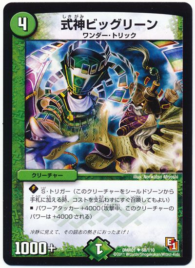 式神ビッグリーン