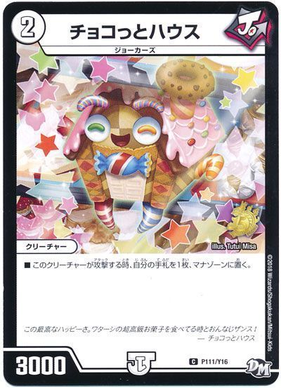 デュエル・マスターズ チョコっとハウス(P111/Y16)[第16期][P111/Y16][プロモ]