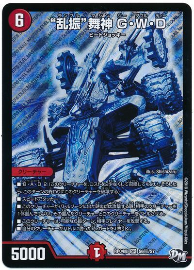 """乱振""舞神 G・W・D"