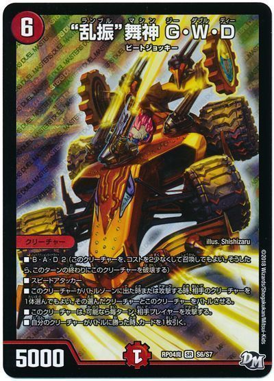 """乱振""舞神 G・W・D"