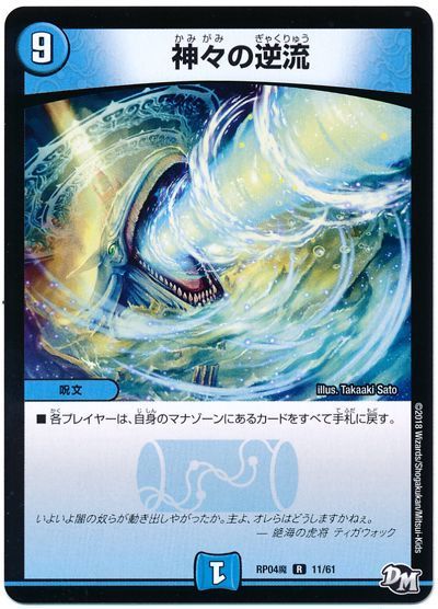 デュエル・マスターズ 神々の逆流[DMRP04魔][RP04魔 11/61][R]