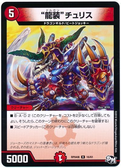"""龍装""チュリス"
