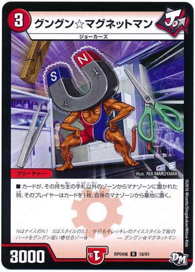 デュエル・マスターズ グングン☆マグネットマン[DMRP04魔][RP04魔 18/61][R]