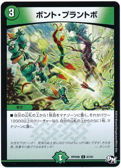 デュエル・マスターズ ボント・プラントボ[DMRP04魔][RP04魔 61/61][C]