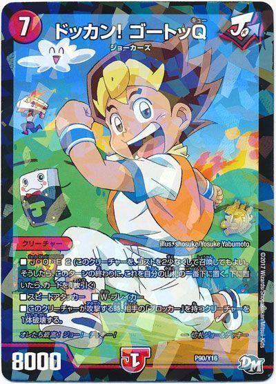 デュエル・マスターズ ドッカン! ゴートッQ(P90/Y16)[第16期][P90/Y16][プロモ]