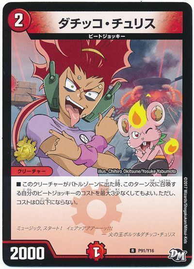 デュエル・マスターズ ダチッコ・チュリス(P91/Y16)[第16期][P91/Y16][プロモ]