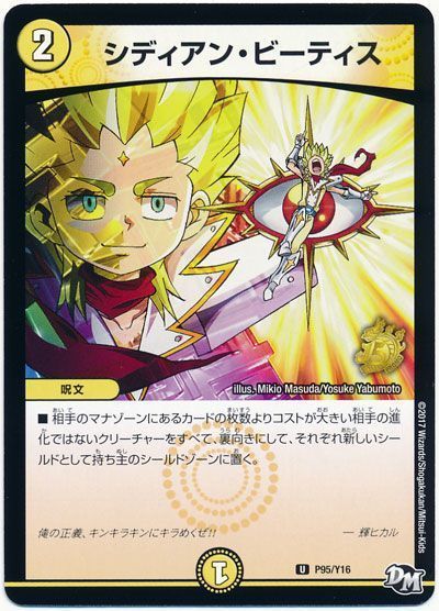 デュエル・マスターズ シディアン・ビーティス(P95/Y16)[第16期][P95/Y16][プロモ]