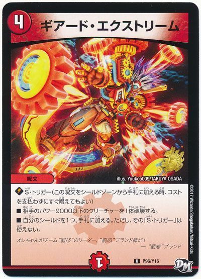 デュエル・マスターズ ギアード・エクストリーム(P96/Y16)[第16期][P96/Y16][プロモ]