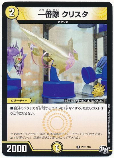 デュエル・マスターズ 一番隊 クリスタ(P97/Y16)[第16期][P97/Y16][プロモ]