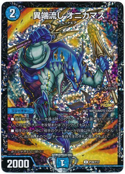 異端流し オニカマス(P39/Y17)