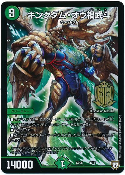 キングダム・オウ禍武斗