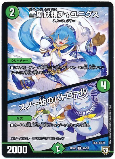 雪風妖精チャユニクス/スノー坊のパトロール